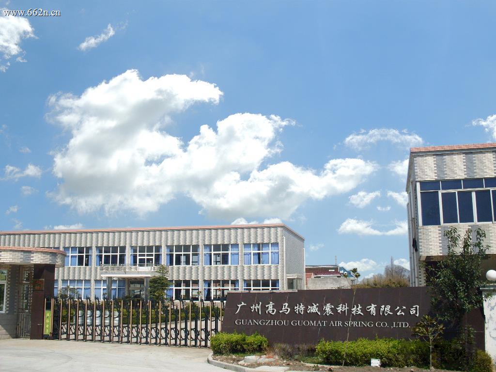 广州高马特汽车零部件有限公司